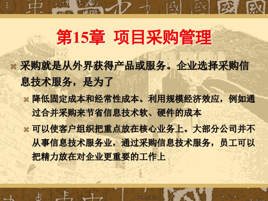 系统集成与项目管理 教学课件 ppt 作者 周苏 李洁 金海溶 王文 等第15章  项目采购管理_第4页