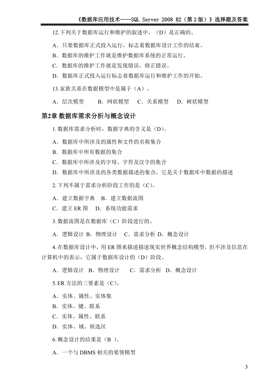 数据库应用技术——SQL Server 2008 R2 第2版 配套习题 作者 周慧 施乐军 SQL Server数据库技术及应用（2008 R2）选择题_第3页