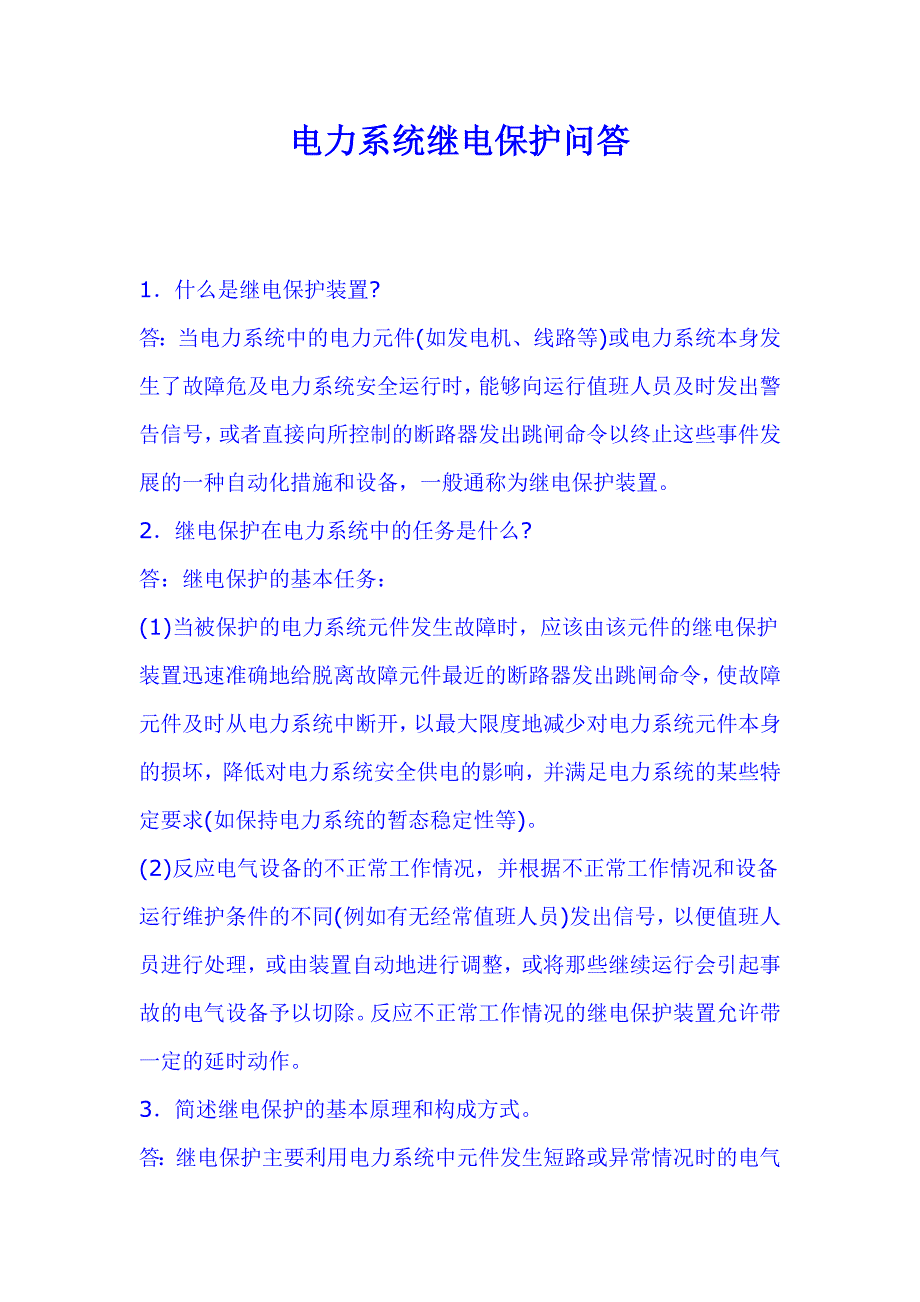 电力系统继电保护问答资料_第1页