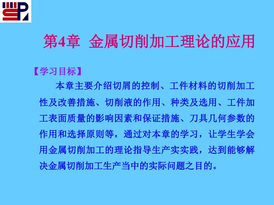 金属切削加工原理及设备 教学课件 ppt 作者 孙庆群第4章  切削理论的应用第4章  切削理论的应用_第1页