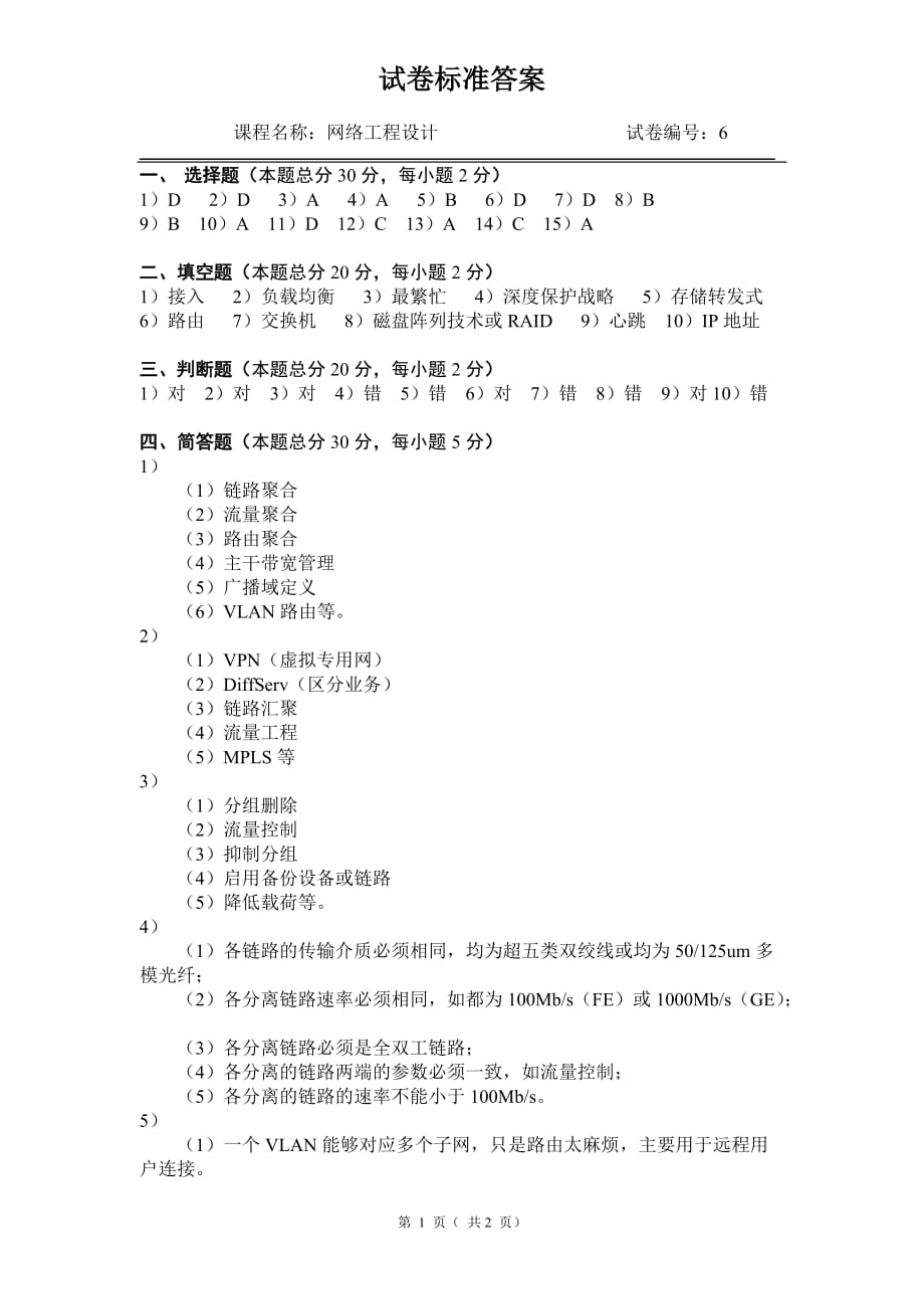 计算机网络设计 教学课件 ppt 作者 易建勋配套习题 《网络工程设计》试卷（06）答案_第1页