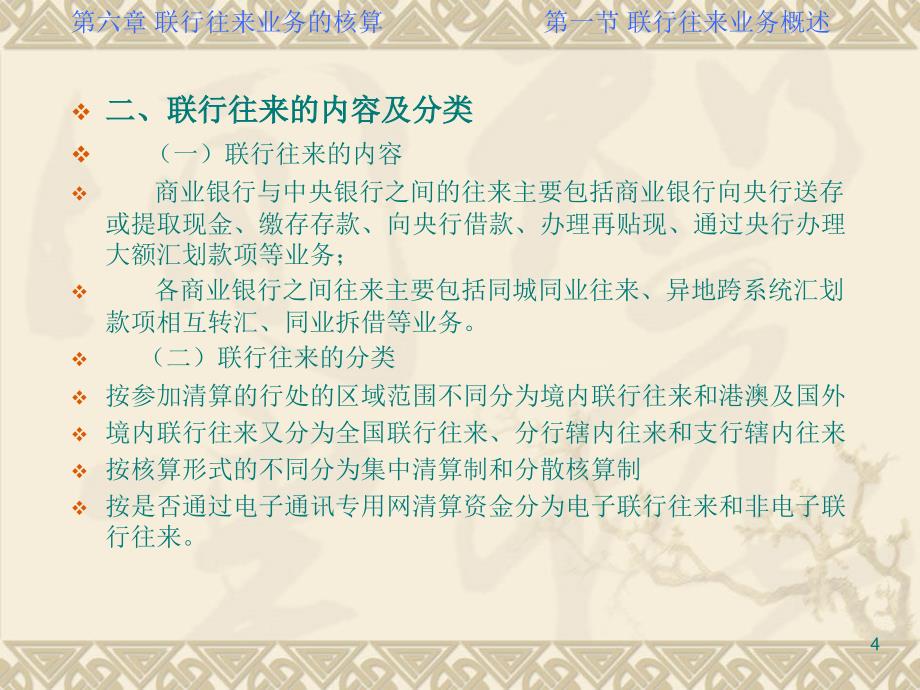 银行会计学 教学课件 ppt 作者 王金媛第六章 电子联行往来_第4页