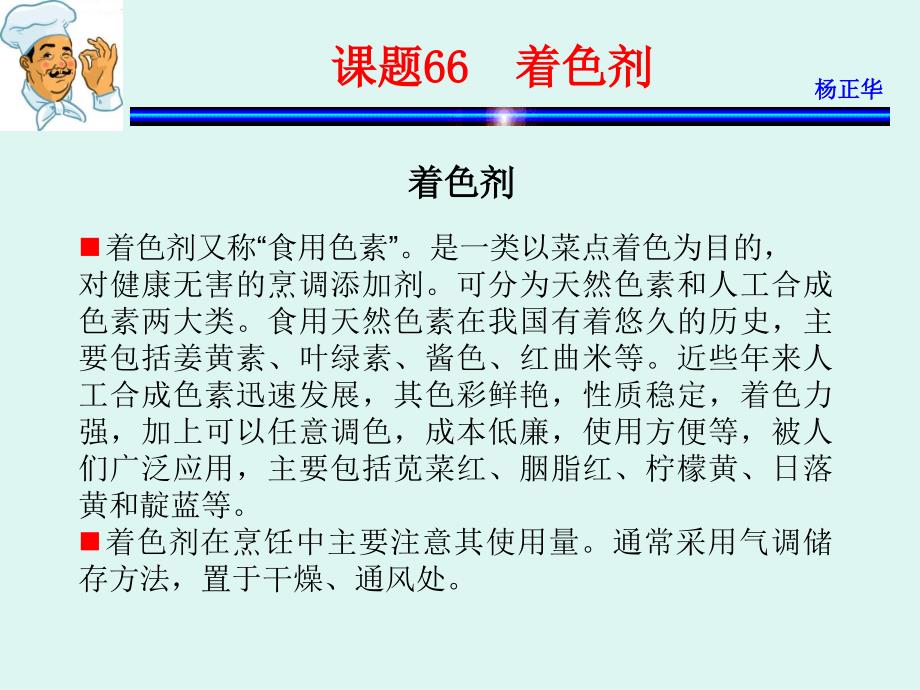 烹饪原料 教学课件 ppt 作者 杨正华模块4  调辅原料课题66  着色剂_第4页