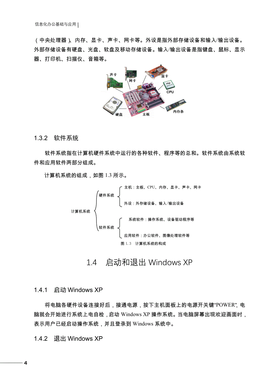 信息化办公基础与应用 教学课件 ppt 齐小曦 徐媛媛 张允1 第1讲 信息化办公的基础_第4页