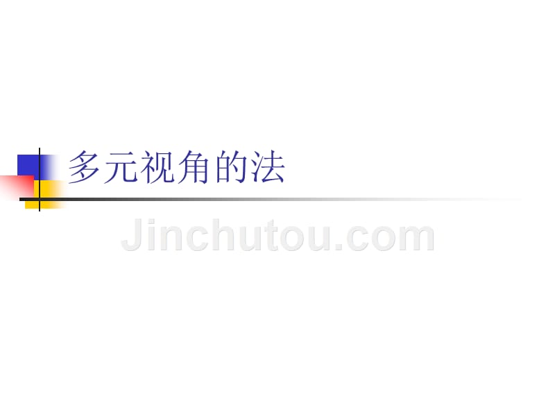 法理学课件多元视角的法_第1页