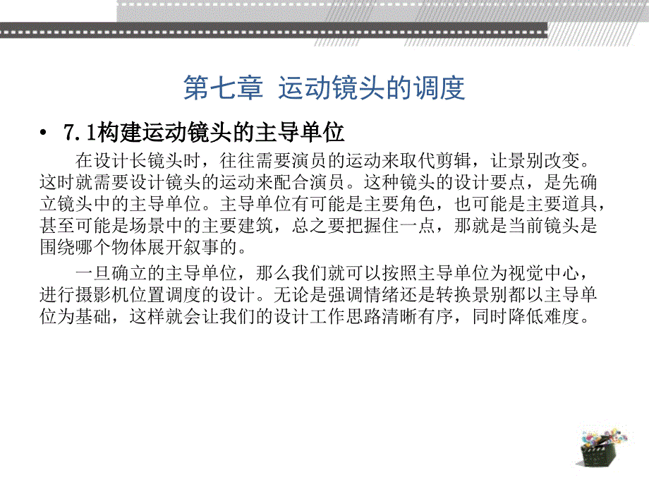 动画分镜头设计 教学课件 ppt 作者 张乐鉴、马胜第7章_第1页