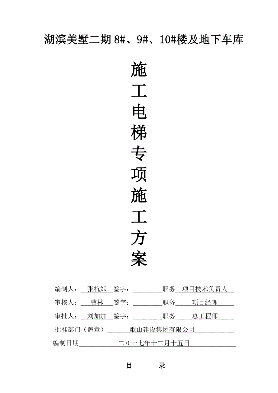 地下车库施工电梯专项施工方案培训资料.doc_第1页