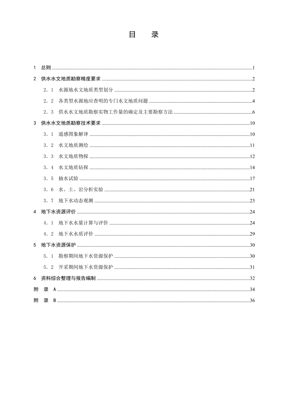 城镇及工矿供水水文地质勘察规范.doc_第2页