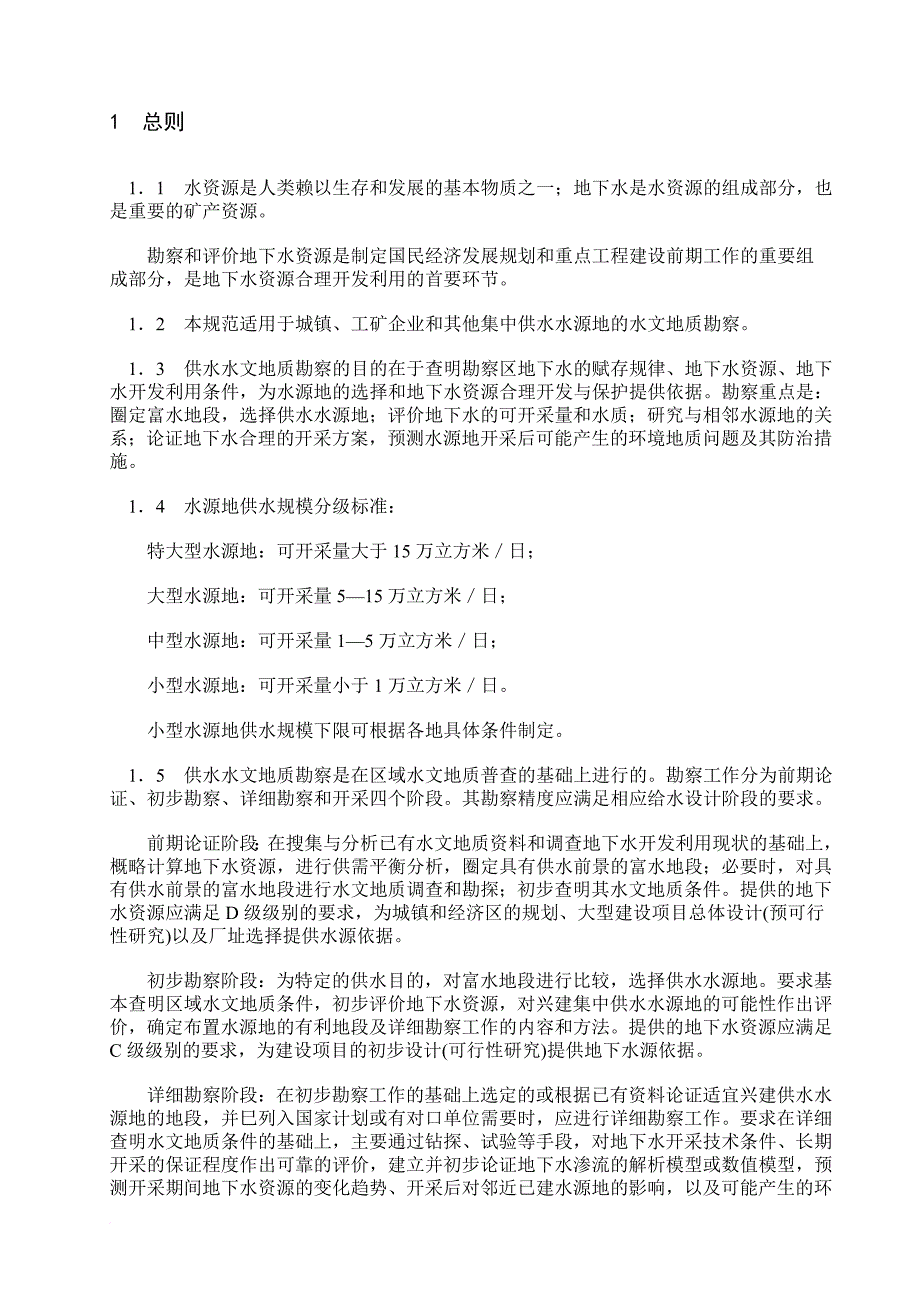 城镇及工矿供水水文地质勘察规范.doc_第4页