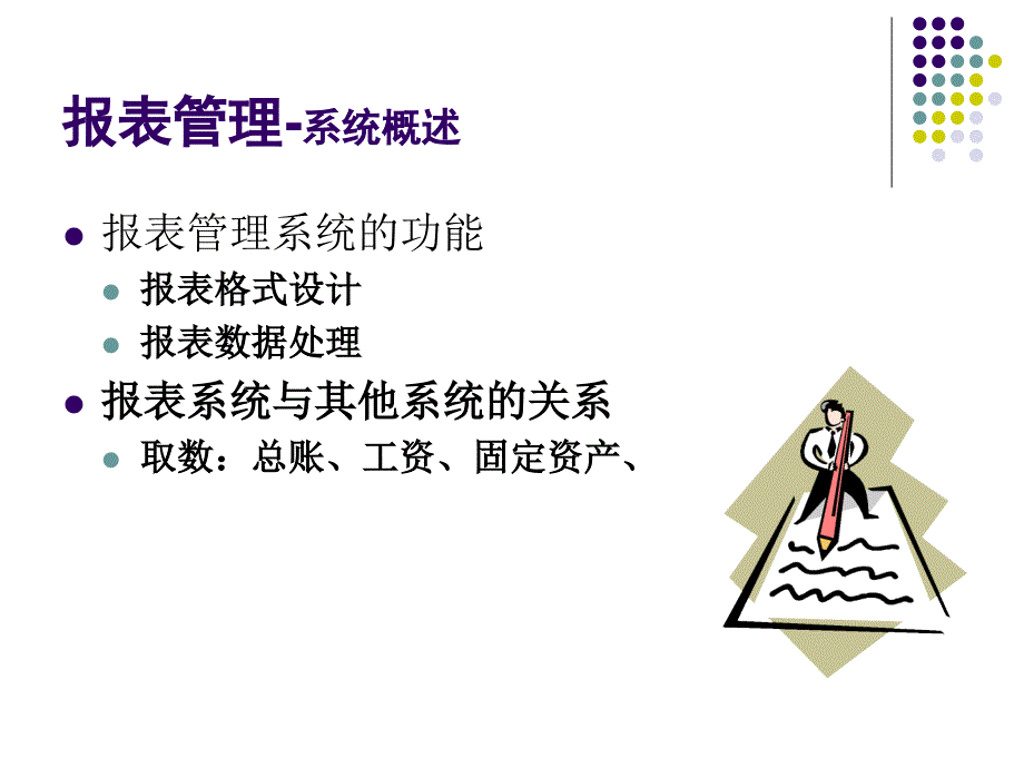 会计信息系统实验教程（用友ERP-U8 V10.1版） 教学课件 ppt 作者 王新玲、汪刚第4章 UFO报表管理_第2页