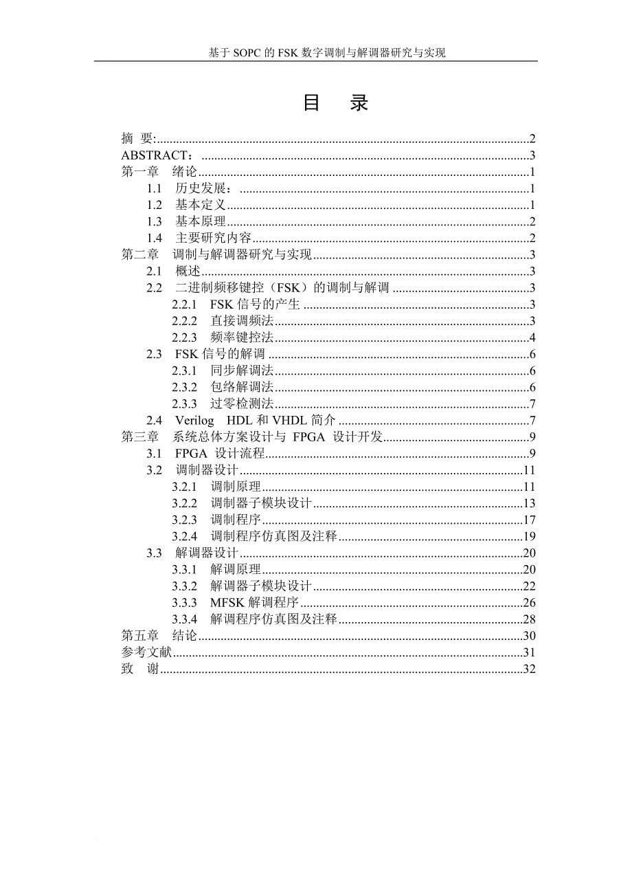 基于sopc的fsk数字调制与解调器.doc_第5页