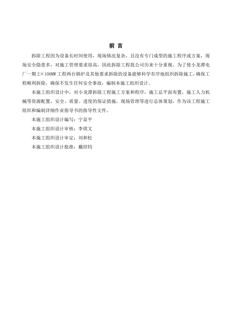 某电厂一期2100mw拆除工程施工组织设计.doc_第3页