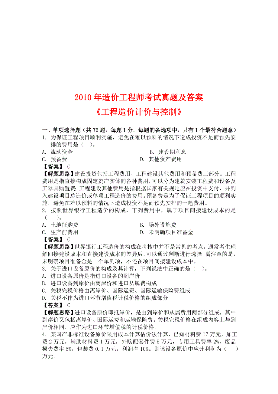 工程造价计价与控制真题考试及解析.doc_第1页