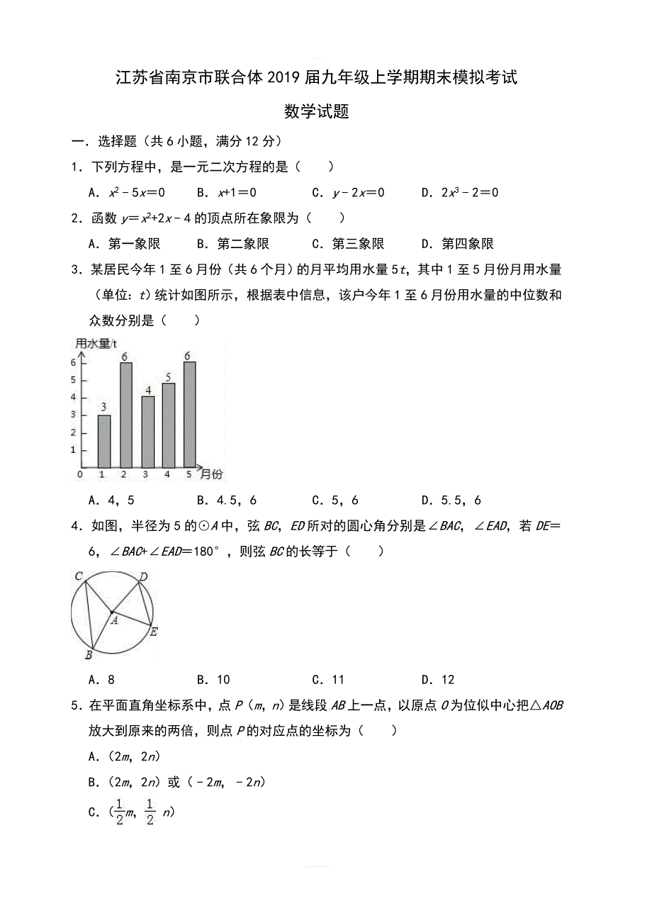 南京市联合体2019届九年级上期末模拟考试数学试题（含答案解析）_第1页