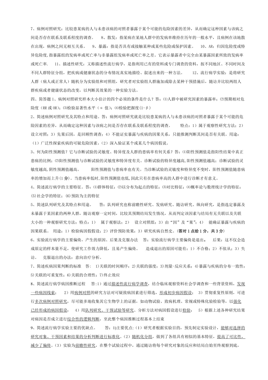 基于历年考题的流行病学考试复习资料.doc_第4页