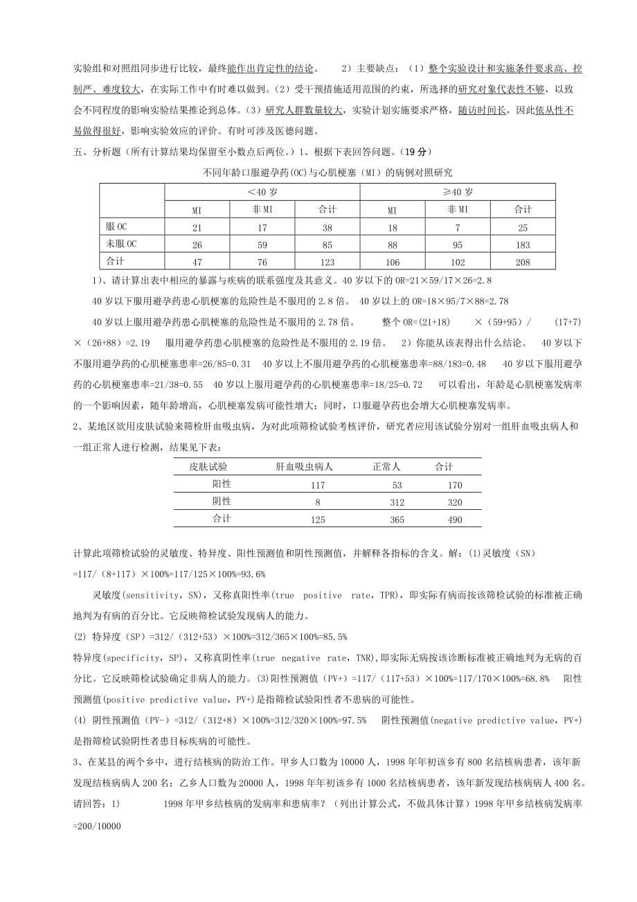 基于历年考题的流行病学考试复习资料.doc_第5页