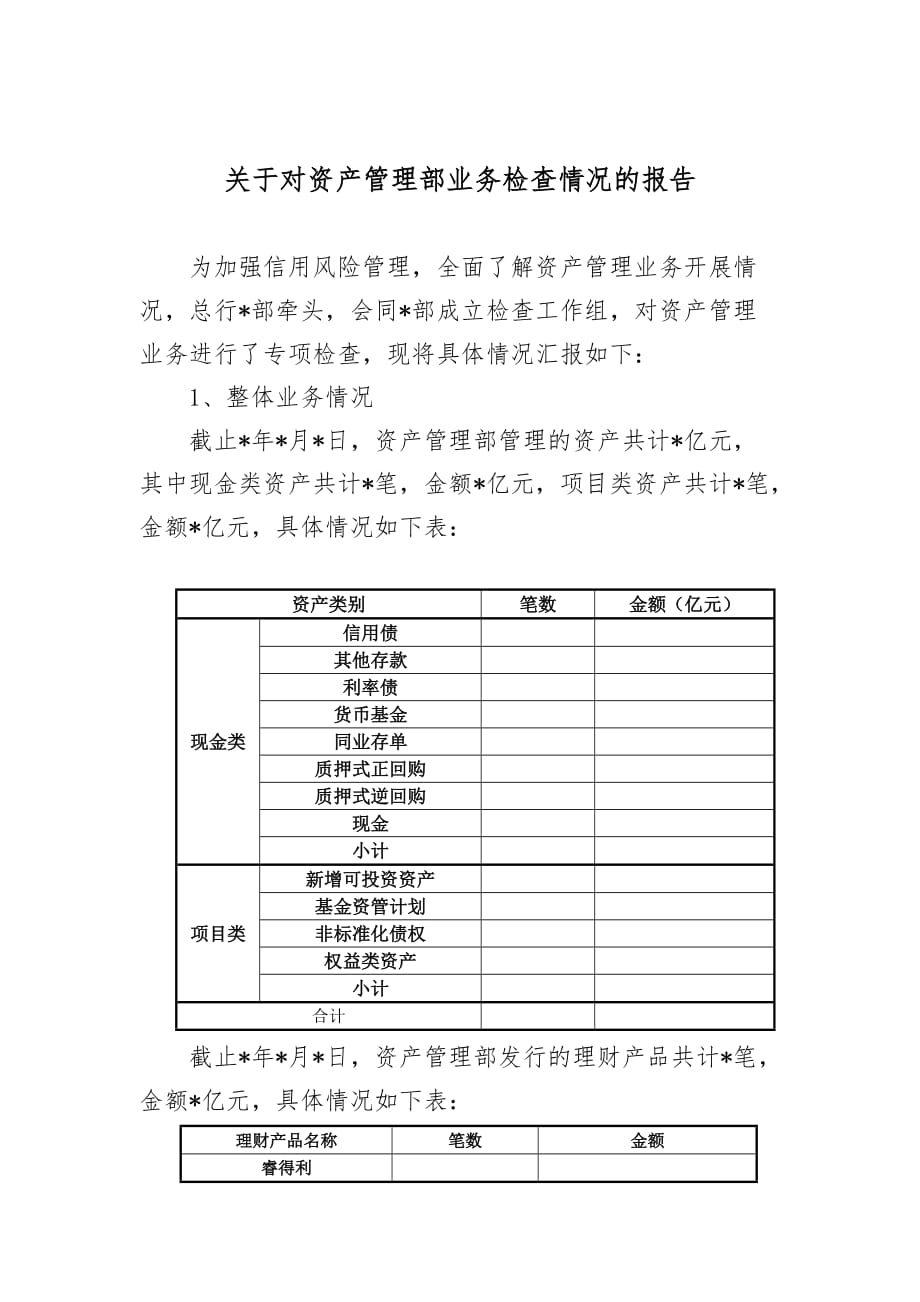 关于对资产管理业务检查情况的报告_第1页