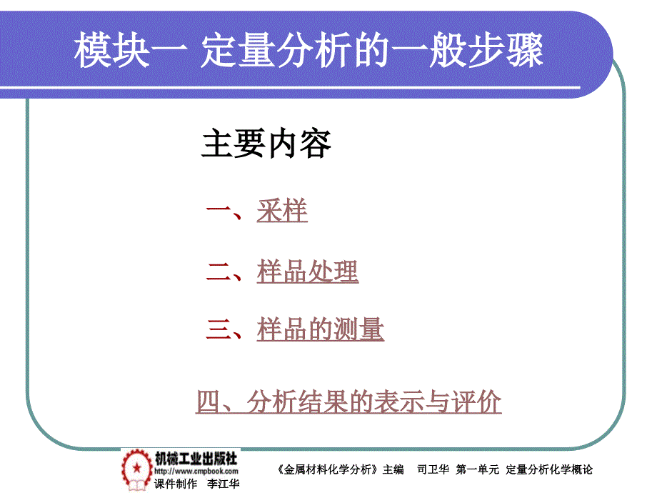 金属材料化学分析 教学课件 ppt 作者 司卫华一单元模块一_第1页