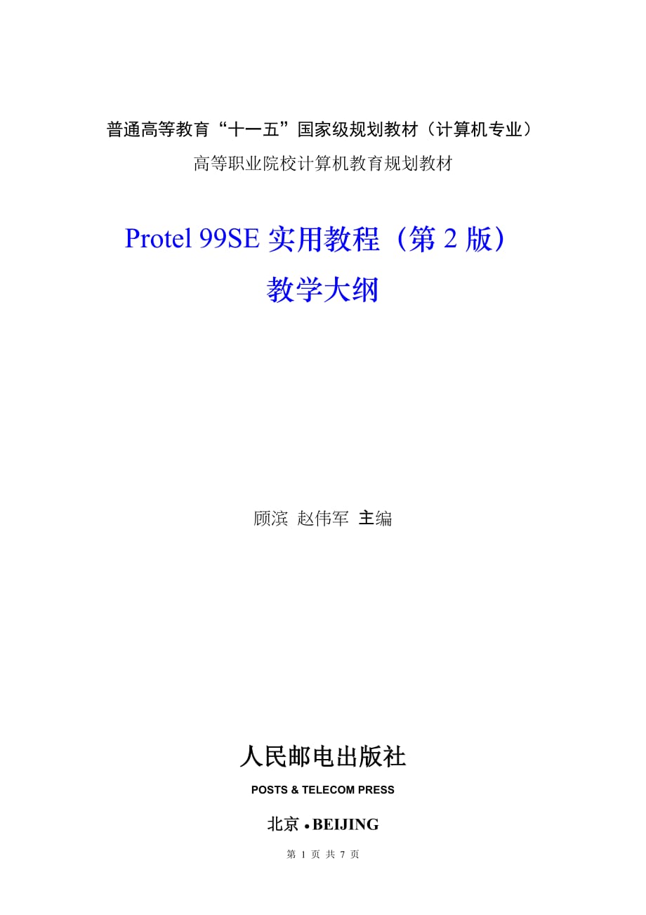 Protel 99 SE实用教程 第2版 普通高等教育十一五 国家级规划教材 教学课件 ppt 作者 顾滨 赵伟军教学大纲 教学大纲_第1页