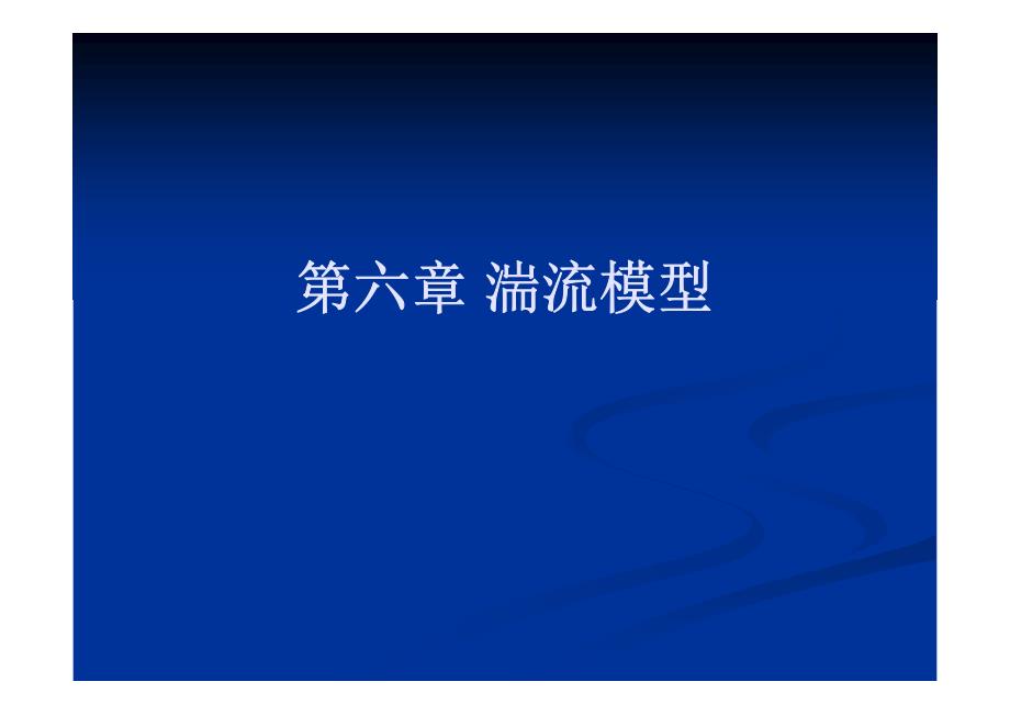 6. 湍流模型_第1页