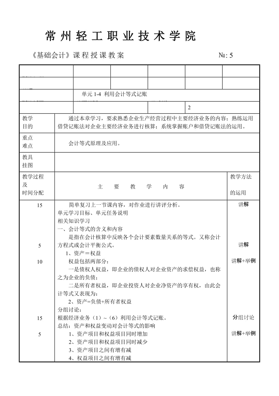 基础会计 工业和信息化高职高专十二五 规划教材立项项目 教案 作者 洑建红 郝福锦 基础会计教案05_第1页