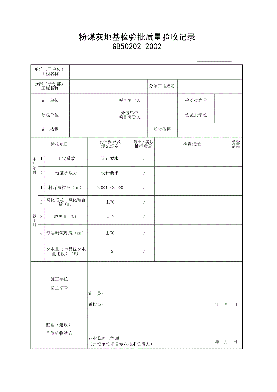 地基与基础工程检验批质量验收记录.doc_第4页