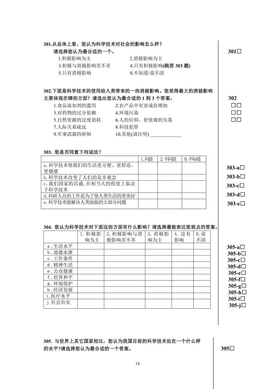 应用统计学 教学课件 ppt 作者 978-7-302-27906-82006海宁公众科学素养调查问卷10-19_第5页