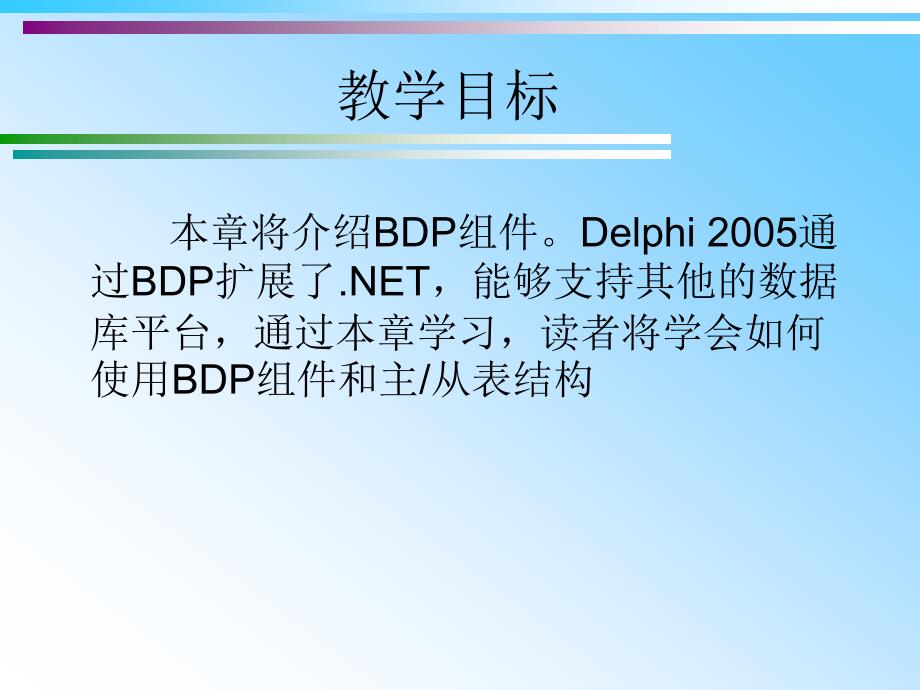 Delphi 2005程序设计教程 教学课件 ppt 作者第12章  Borland数据提供者_第2页