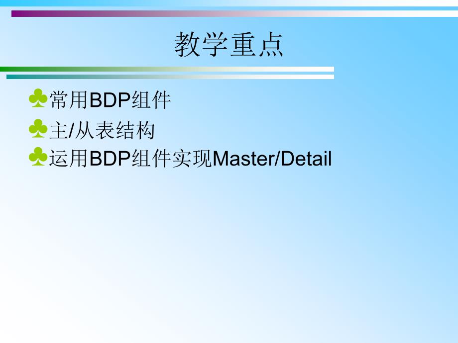 Delphi 2005程序设计教程 教学课件 ppt 作者第12章  Borland数据提供者_第3页