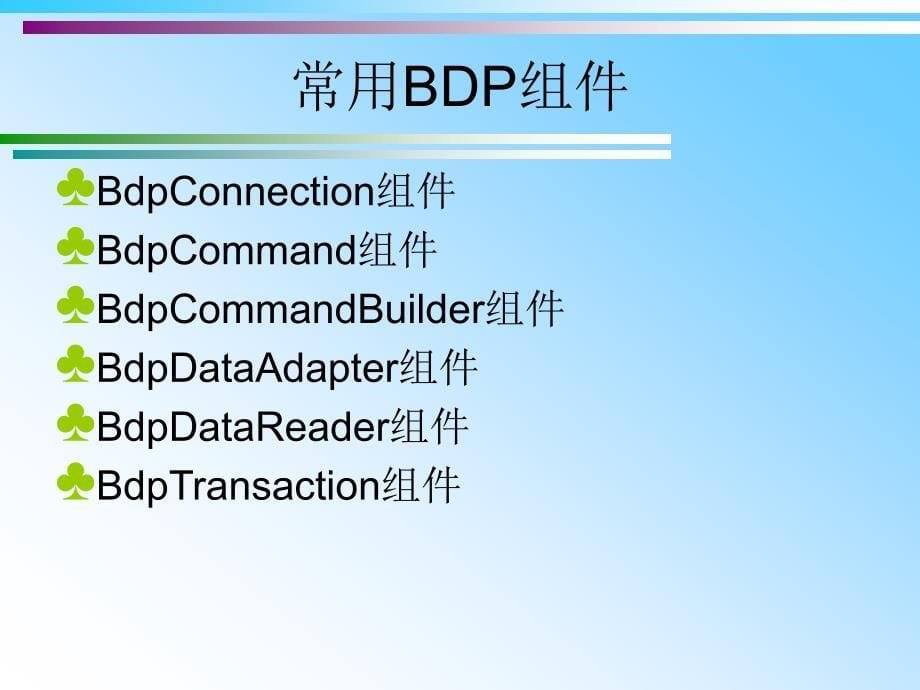 Delphi 2005程序设计教程 教学课件 ppt 作者第12章  Borland数据提供者_第5页