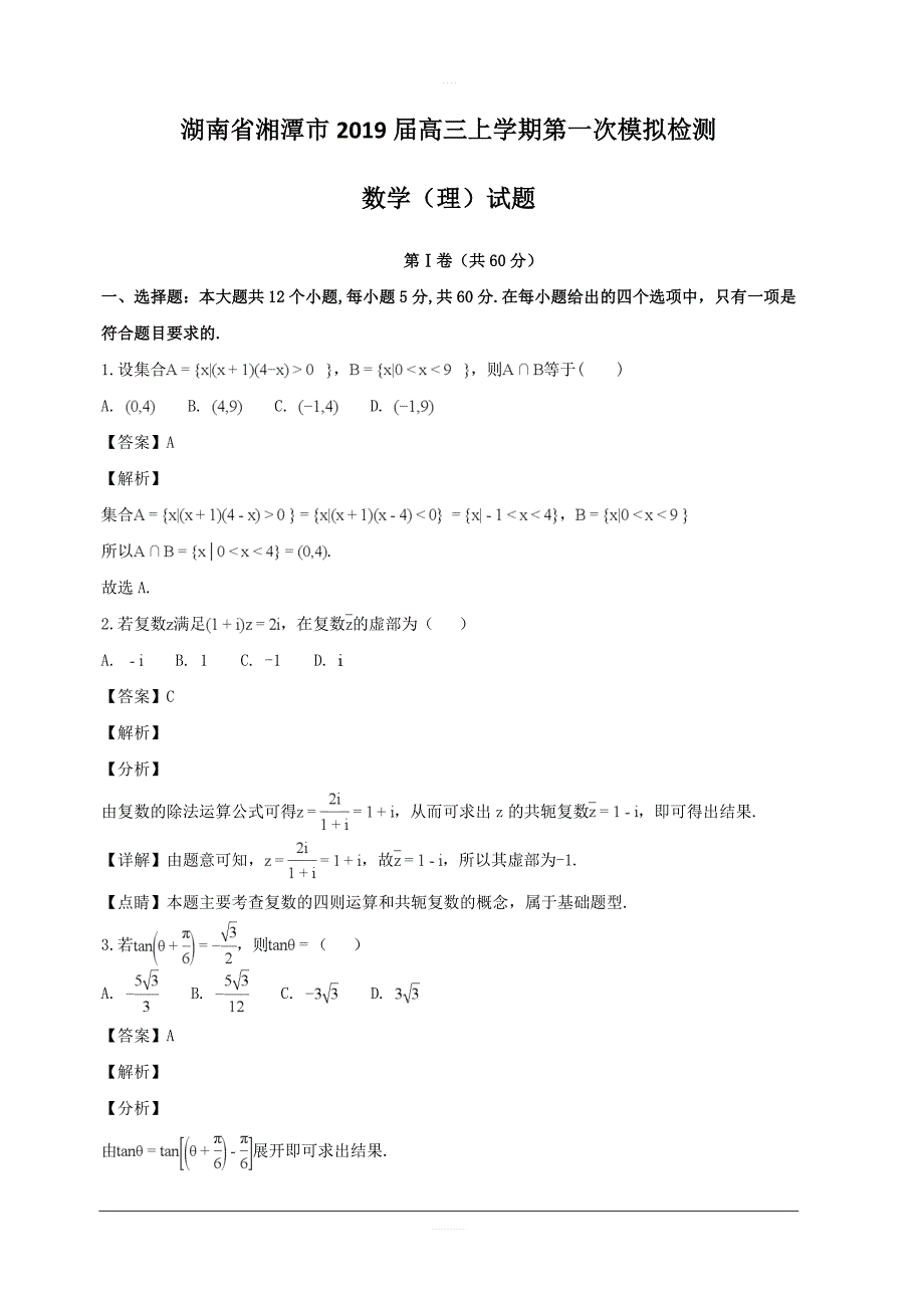 湖南省湘潭市2019届高三上学期第一次模拟检测数学（理）试题 含解析_第1页