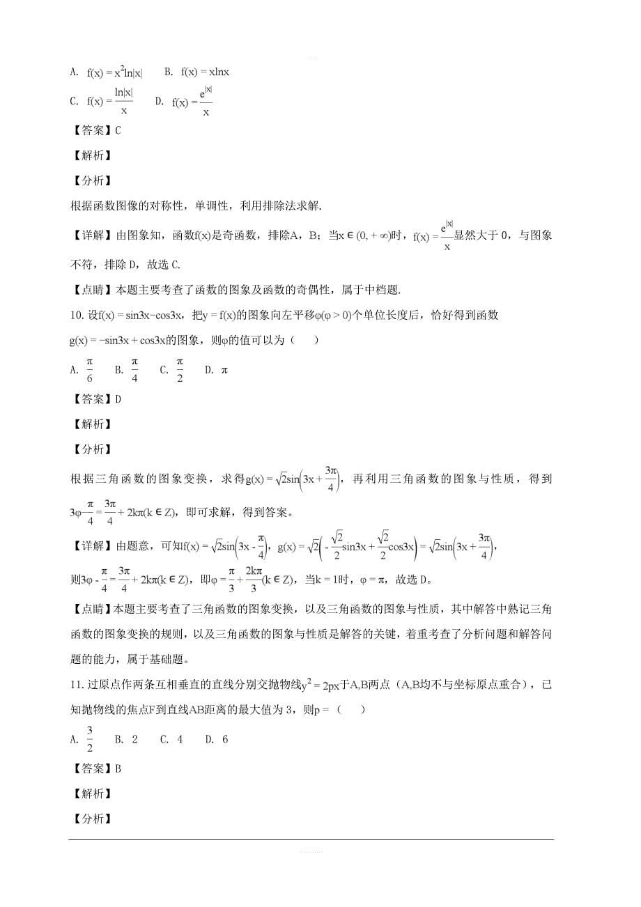 湖南省湘潭市2019届高三上学期第一次模拟检测数学（理）试题 含解析_第5页