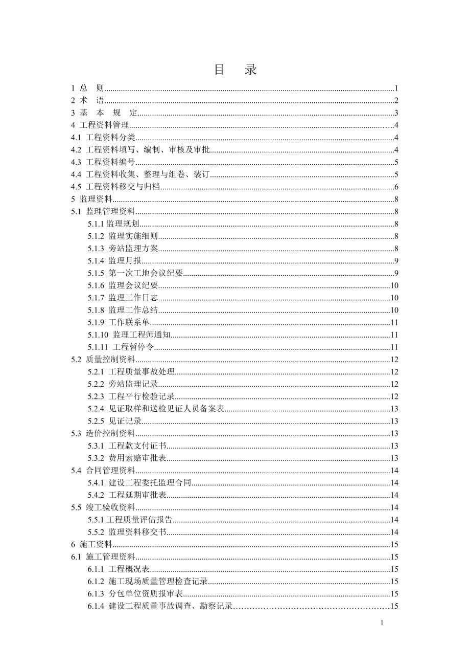 建筑工程资料管理标准.doc_第5页