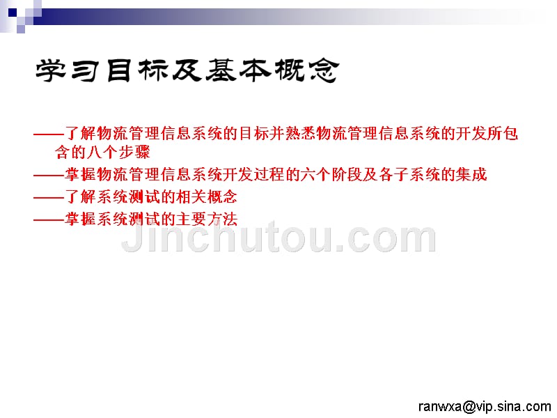 物流管理信息系统 教学课件 ppt 作者 冉文学 宋志兰第8章 现代物流信息管理系统的开发与集成1_第2页