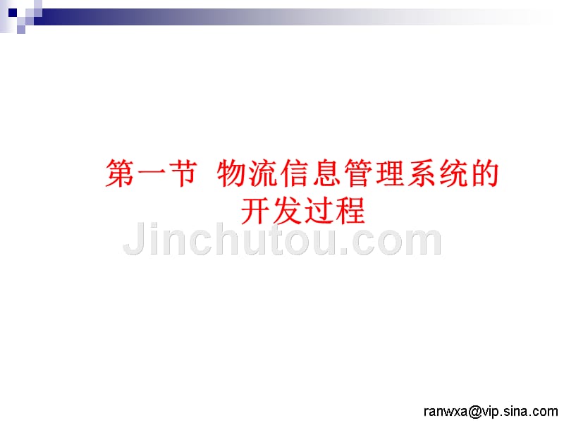 物流管理信息系统 教学课件 ppt 作者 冉文学 宋志兰第8章 现代物流信息管理系统的开发与集成1_第3页