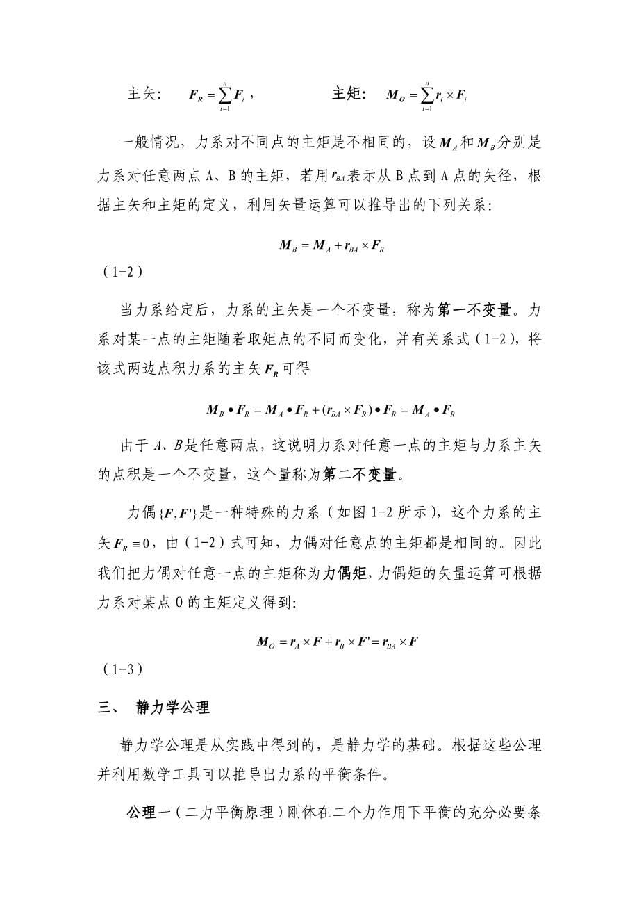 理论力学基本概念总结大全资料_第5页