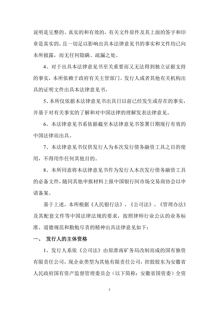 淮南矿业(集团)有限责任公司2019年度第二期超短期融资券法律意见书_第3页