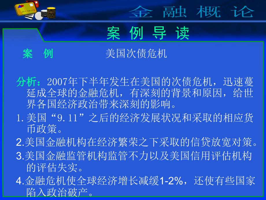 金融概论 教学课件 ppt 作者 毕春燕 郑兴第十一章   金融监管_第3页