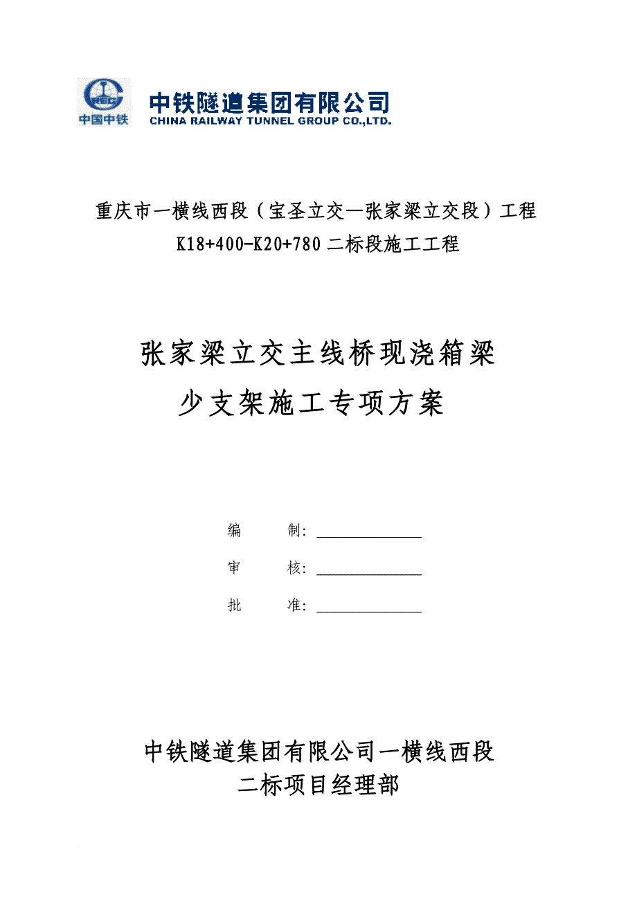 张家梁立交主线桥现浇箱梁少支架施工专项方案培训资料.doc_第1页