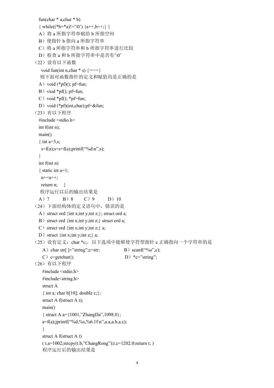 C语言程序设计精编教程 习题及答案 作者 陈正权 岳睿 《C语言程序设计》复习试卷（二）_第4页