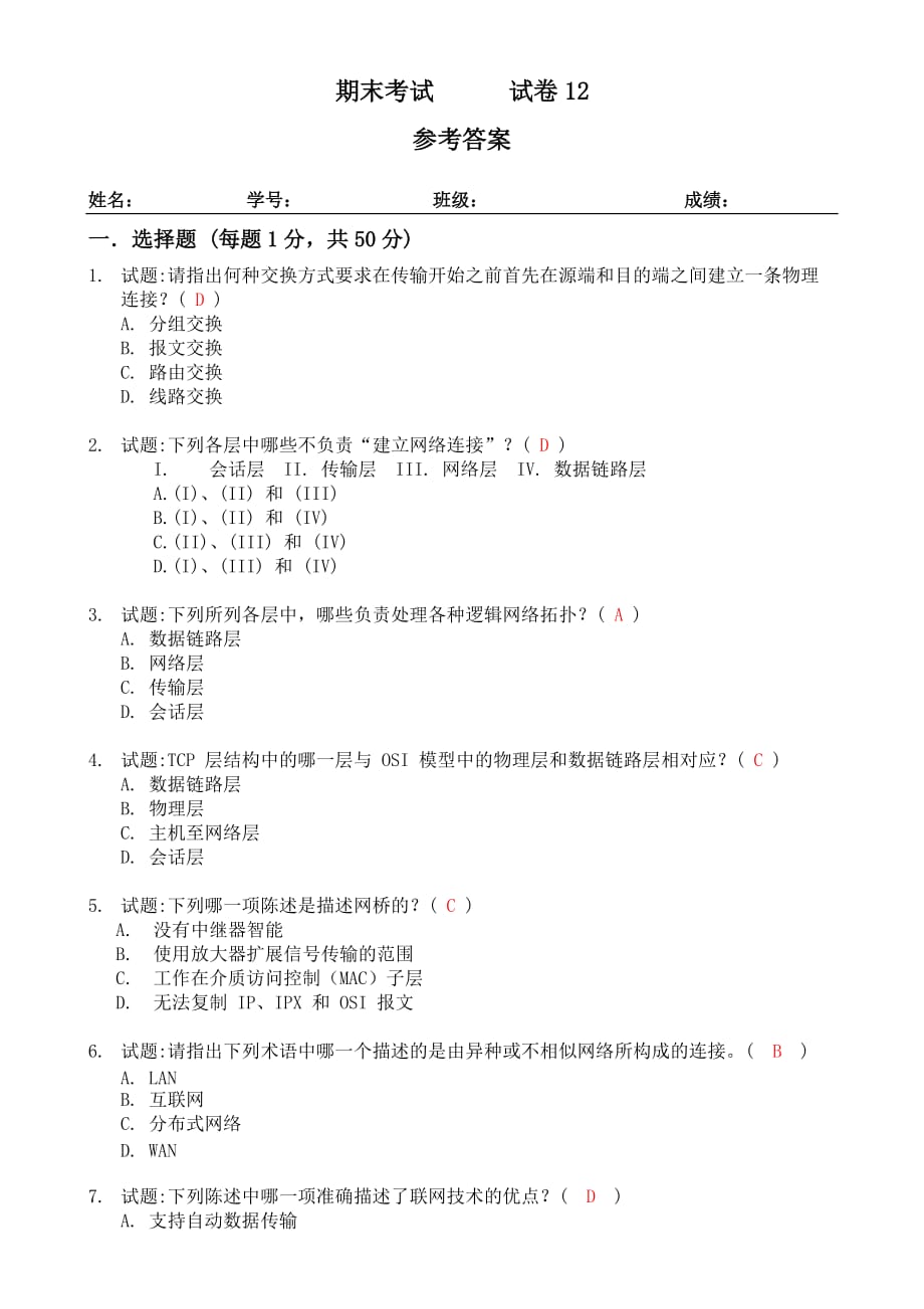 局域网技术与局域网组建 普通高等教育十一五 国家级规划教材 教学课件 ppt 斯桃枝配套习题 试卷12参考答案_第1页