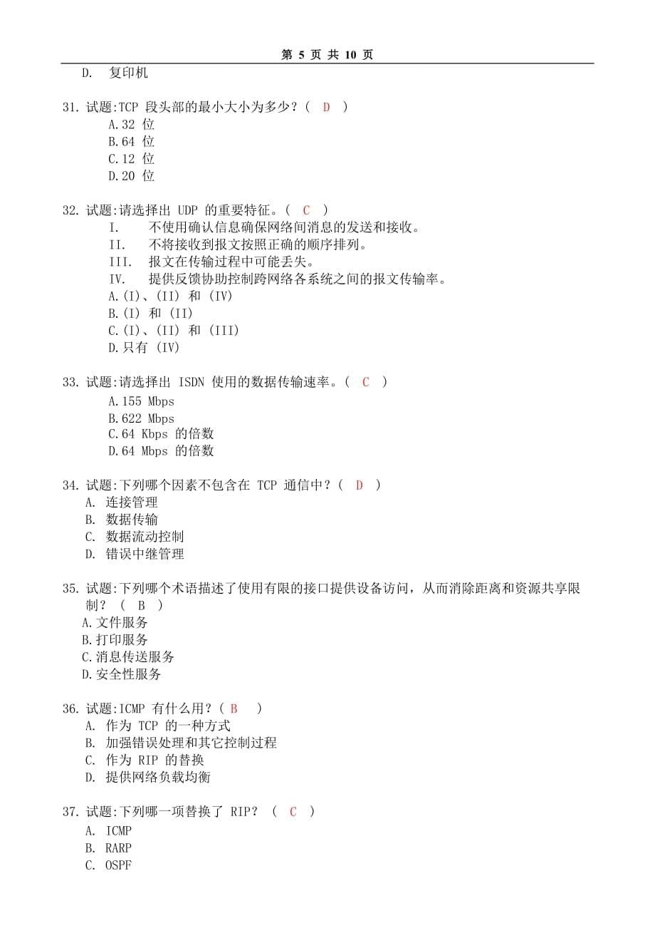 局域网技术与局域网组建 普通高等教育十一五 国家级规划教材 教学课件 ppt 斯桃枝配套习题 试卷12参考答案_第5页