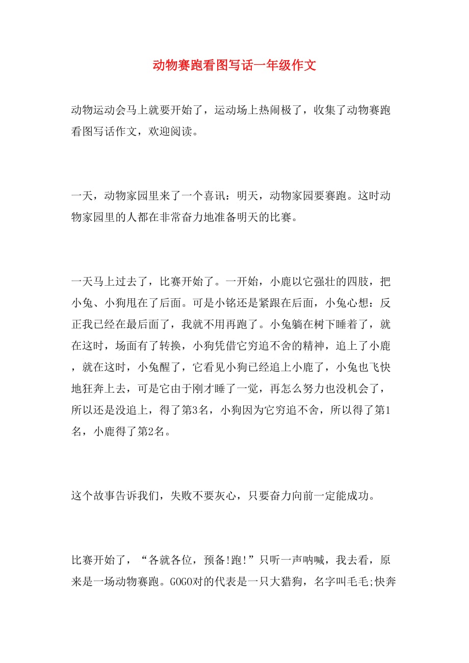 动物赛跑看图写话一年级作文_第1页