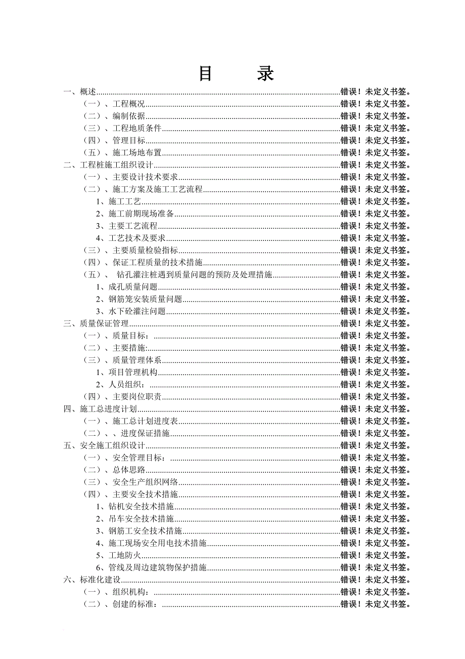 某污水处理厂桩头处理工程施工设计.doc_第3页