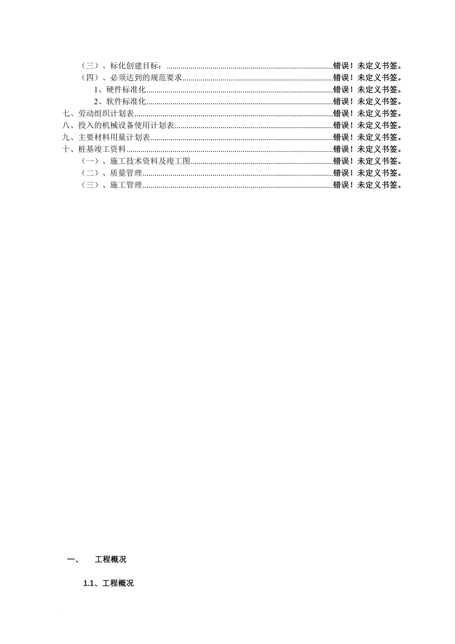 某污水处理厂桩头处理工程施工设计.doc_第4页