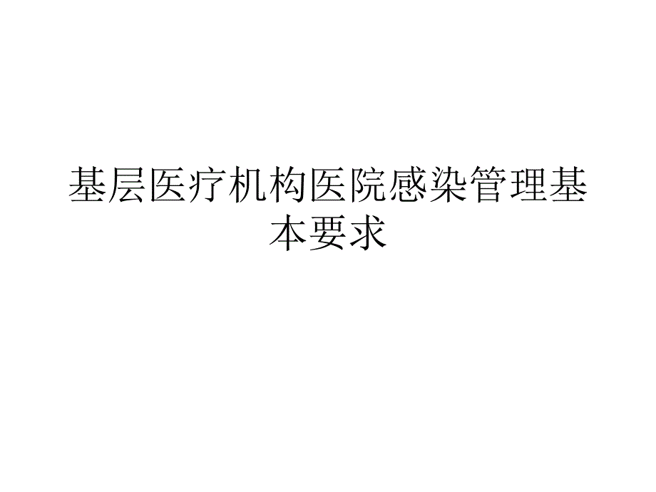 院感基本要求课件_第1页