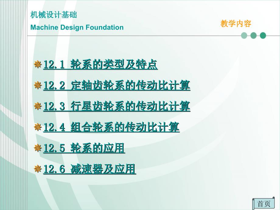 机械设计基础 教学课件 ppt 作者 李立机械设计基础PPT(12、14)第12章轮系_第3页