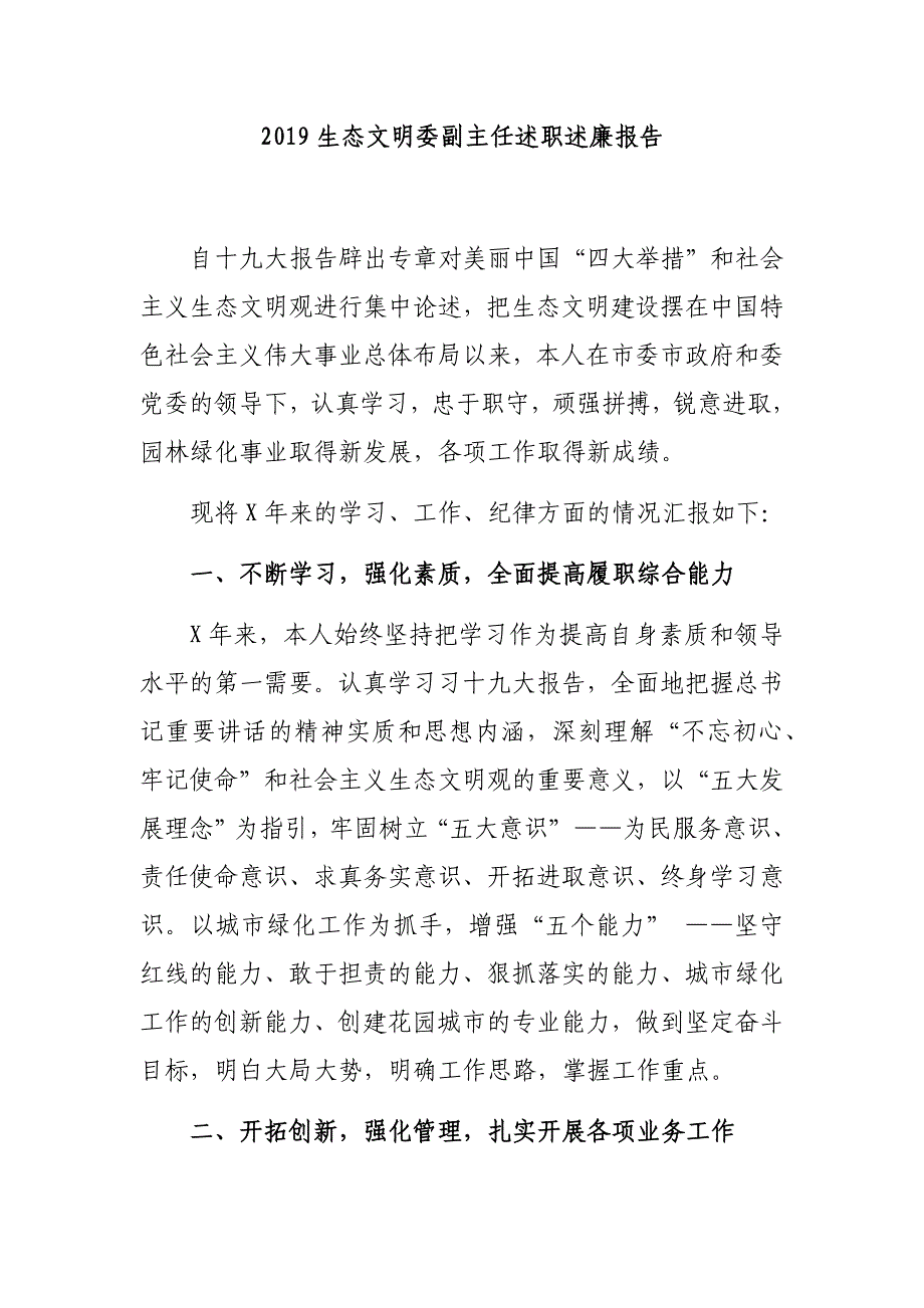 2019生态文明委副主任述职述廉报告_第1页