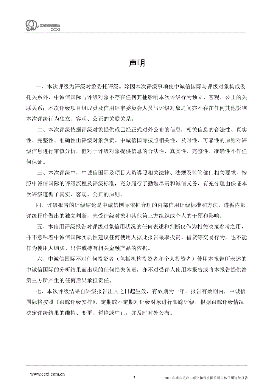 重庆进出口融资担保有限公司主体信用评级报告_第3页