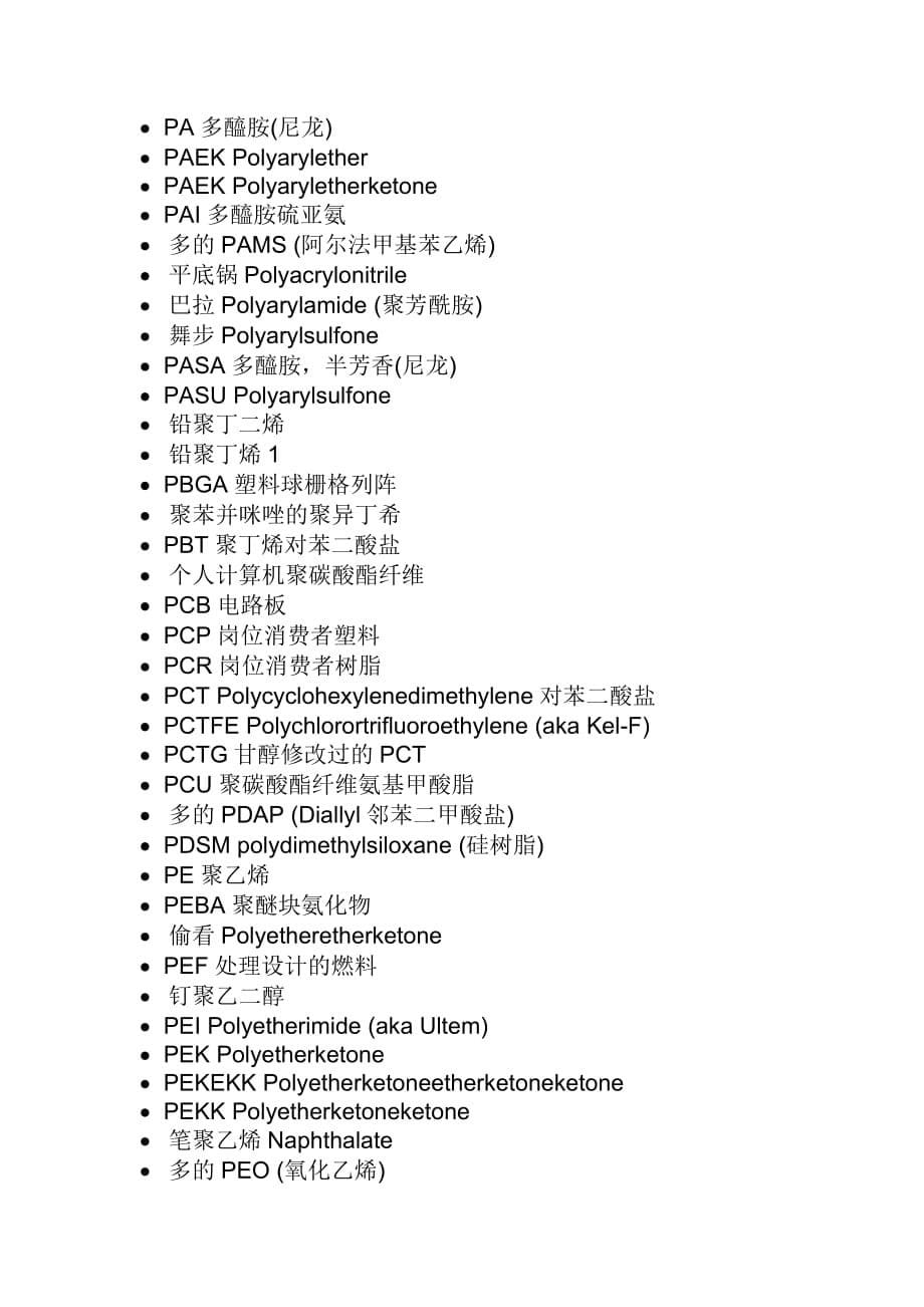 塑料的首字母缩略词分享.doc_第5页